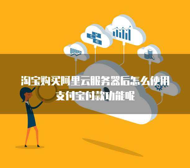 2024年最新 在淘寶購(gòu)買云服務(wù)器全攻略——個(gè)人互聯(lián)網(wǎng)服務(wù)升級(jí)指南